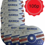 10 БРОЯ ДИСК ЗА МЕТАЛ И НЕРЪЖДАВЕЙКА 230 ММ / 1,9 ММ HAWEK
