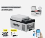 ПОРТАТИВЕН КОМПРЕСОРЕН ХЛАДИЛНИК HAWEK 20L – 12V / 24V / 220V - Image 2